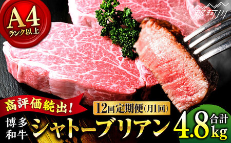 【全12回定期便】博多和牛 牛肉 ヒレ シャトーブリアン 400g（200g×2）＜肉のくまもと屋＞那珂川市 シャトーブリアン ヒレ 定期便 [GBI029] 
