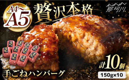 贅沢本格 手ごね ハンバーグ 10個[久田精肉店]那珂川市 牛肉 ハンバーグ 黒毛和牛 牛肉 肉 国産 BBQ バーベキュー [GDE038]18000 18000円