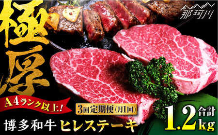 [全3回定期便]希少部位! 博多和牛 牛肉 ヒレ ステーキ 400g(200g×2) [肉のくまもと屋]那珂川市 牛肉 ヒレ 肉 ステーキ 定期便 黒毛和牛 ブランド牛 国産 BBQ バーベキュー [GBI030]93000 93000円