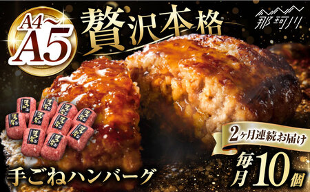 [全2回定期便]博多和牛100%!贅沢 本格 手ごね ハンバーグ 10個[久田精肉店]那珂川市 牛肉 黒毛和牛 定期便 牛肉 肉 国産 BBQ バーベキュー [GDE039]36000 36000円