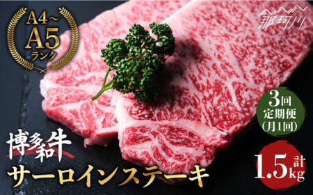 [全3回定期便]大満足! 博多和牛 牛肉 サーロイン ステーキ 500g(250g×2)[肉のくまもと屋]那珂川市 牛肉 サーロインステーキ 定期便 和牛 肉 黒毛和牛 ブランド牛 国産 BBQ バーベキュー [GBI033]79000 79000円