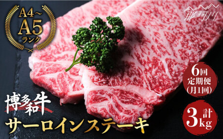 [全6回定期便]大満足! 博多和牛 牛肉 サーロイン ステーキ 500g(250g×2)[肉のくまもと屋]那珂川市 牛肉 サーロインステーキ サーロイン ステーキ 牛肉 牛肉定期便 和牛定期便 定期便 牛肉 肉 黒毛和牛 ブランド牛 国産 BBQ バーベキュー 150000 150000円 