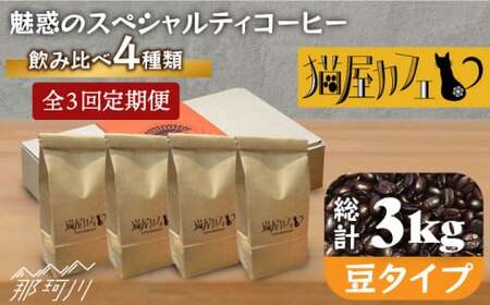 [全3回定期便]魅惑のスペシャルティコーヒー 4種セット[豆]1kg[自家焙煎珈琲 猫屋カフェ]那珂川市 定期便 ブレンド コーヒー 珈琲 プレゼント お中元 お歳暮 [GAG013]49000 49000円