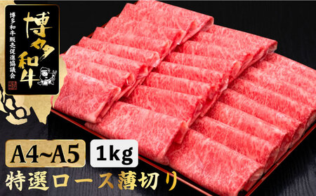 A4〜A5等級 博多和牛 特選ロース 薄切り 1kg[久田精肉店]ロース ロース肉 特撰ロース肉 博多和牛 薄切り肉 しゃぶしゃぶ すき焼き すき焼き用ロース肉 しゃぶしゃぶ用ロース肉 牛肉 肉 黒毛和牛 ブランド牛 国産 BBQ バーベキュー 50000 50000円 