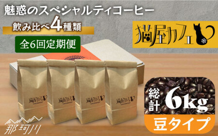 [全6回定期便]魅惑のスペシャルティコーヒー 4種セット[豆]1kg[自家焙煎珈琲 猫屋カフェ]那珂川市 定期便 ブレンド コーヒー 珈琲 プレゼント お中元 お歳暮 [GAG014]97000 97000円