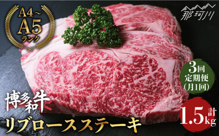 [全3回定期便]肉の旨味を堪能!博多和牛 牛肉 リブロース ステーキ 500g(250g×2) [肉のくまもと屋]那珂川市 定期便 牛肉 肉 黒毛和牛 ブランド牛 国産 BBQ バーベキュー 65000 65000円 