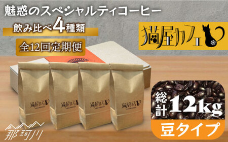 [全12回定期便]魅惑のスペシャルティコーヒー 4種セット[豆]1kg[自家焙煎珈琲 猫屋カフェ]那珂川市 定期便 ブレンド コーヒー 珈琲 プレゼント お中元 お歳暮 [GAG015]194000 194000円