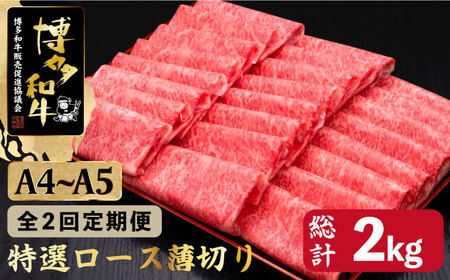 [全2回定期便]A4〜A5等級 博多和牛 特選ロース 薄切り 1kg [久田精肉店]那珂川市 牛肉 ロース しゃぶしゃぶ すき焼き 定期便 肉 黒毛和牛 国産 BBQ バーベキュー [GDE050]100000 100000円