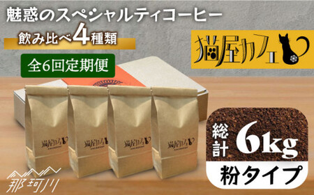 [全6回定期便]魅惑のスペシャルティ コーヒー 4種セット[粉]1kg[自家焙煎珈琲 猫屋カフェ]那珂川市 コーヒー 飲み比べ コーヒー 飲み比べ コーヒー 飲み比べ コーヒー コーヒー [GAG017] 97000 97000円