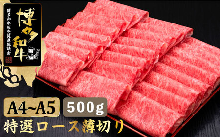 A4〜A5等級 博多和牛 特選ロース 薄切り500g[久田精肉店]那珂川市 牛肉 ロース ロース肉 特撰ロース肉 博多和牛 薄切り肉 しゃぶしゃぶ すき焼き 牛肉 肉 黒毛和牛 ブランド牛 国産 BBQ バーベキュー 25000 25000円 