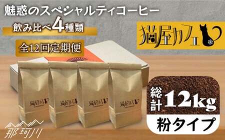 [全12回定期便]魅惑のスペシャルティ コーヒー 4種セット[粉]1kg[自家焙煎珈琲 猫屋カフェ]那珂川市 コーヒー 飲み比べ コーヒー 飲み比べ コーヒー 飲み比べ コーヒー コーヒー [GAG018] 194000 194000円