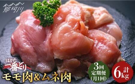 [全3回定期便]地鶏のうまみ はかた一番どり 鶏肉 モモ ムネ 各1kg(計2kg) [肉のくまもと屋]那珂川市 鶏肉 鶏 モモ ムネ むね むね肉 サラダチキン [GBI043]37000 37000円