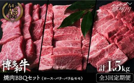 [全3回定期便]博多和牛 牛肉 焼肉 BBQ 定期便[肉のくまもと屋]那珂川市 牛肉 肉 黒毛和牛 ブランド牛 国産 BBQ バーベキュー 和牛 セット もも バラ ロース A5ランク [GBI047]52000 52000円