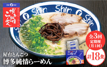 [全3回定期便]博多らーめん とんこつラーメン Shin-Shin 2箱(6食入り)[有限会社-]那珂川市 定期便 とんこつ 豚骨ラーメン 博多 屋台 しんしん シンシン ラーメン shinshin 博多ラーメン 贈り物 お土産 [GBK002]29000 29000円