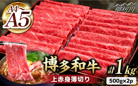 A4〜A5等級 博多和牛 上赤身 薄切り 1kg[久田精肉店]那珂川市 牛肉 赤身 しゃぶしゃぶ すき焼き 牛肉 肉 黒毛和牛 国産 BBQ バーベキュー [GDE062]31000 31000円