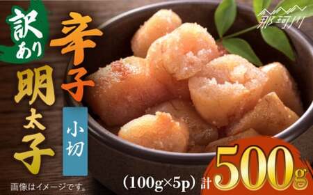 [訳あり]大満足!辛子明太子 小切500g(100g×5p)[株式会社MEAT PLUS]那珂川市 辛子明太子 明太子 卵 海鮮 魚介類 おつまみ 訳あり わけあり 7000 7000円 