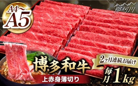 [全2回定期便]A4〜A5等級 博多和牛 上赤身 薄切り 1kg[久田精肉店]那珂川市 牛肉 赤身 しゃぶしゃぶ すき焼き 定期便 牛肉 肉 黒毛和牛 国産 BBQ バーベキュー [GDE063]62000 62000円