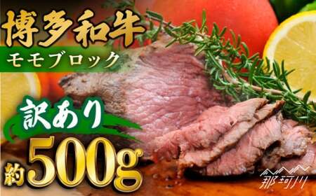 [訳あり]博多和牛モモブロック(ローストビーフ用等)約500g~600g[株式会社MEAT PLUS]那珂川市 牛肉 肉 赤身 黒毛和牛 ブランド牛 国産 BBQ バーベキュー [GBW109]17000 17000円