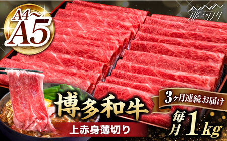 [全3回定期便]A4〜A5等級 博多和牛 上赤身 薄切り 1kg[久田精肉店]那珂川市 牛肉 赤身 しゃぶしゃぶ すき焼き 定期便 牛肉 肉 黒毛和牛 国産 BBQ バーベキュー [GDE064]93000 93000円