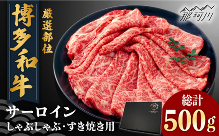 [厳選部位]博多和牛 サーロイン しゃぶしゃぶすき焼き用 500g[株式会社MEAT PLUS]那珂川市 牛肉 サーロインステーキ ステーキ 牛肉 定期便 和牛定期便 肉 黒毛和牛 ブランド牛 国産 BBQ バーベキュー 鍋 [GBW113]16000 16000円