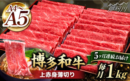 [全5回定期便]A4〜A5等級 博多和牛 上赤身 薄切り 1kg[久田精肉店]那珂川市 牛肉 赤身 しゃぶしゃぶ すき焼き 定期便 牛肉 肉 黒毛和牛 国産 BBQ バーベキュー [GDE065]155000 155000円