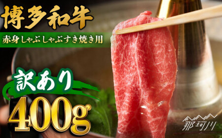 [訳あり]さっぱり!博多和牛 赤身 しゃぶしゃぶ すき焼き用(肩・モモ)400g(400g×1p)[株式会社MEAT PLUS]那珂川市 牛肉 肉 黒毛和牛 ブランド牛 国産 BBQ バーベキュー 鍋 [GBW115]11000 11000円