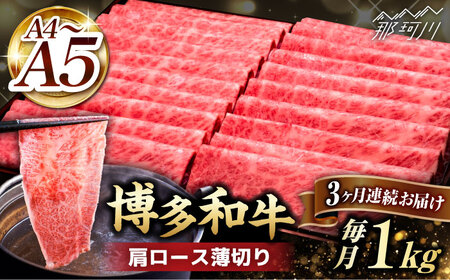 [全3回定期便]A4〜A5等級 博多和牛 肩ロース 薄切り 1kg[久田精肉店]那珂川市 牛肉 ロース しゃぶしゃぶ すき焼き 定期便 肉 黒毛和牛 国産 [GDE070]107000 107000円