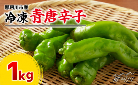 那珂川産 冷凍 青唐辛子 (辛口)1kg[マルワ産業株式会社]那珂川市 唐辛子 唐辛子 唐辛子 唐辛子 唐辛子 唐辛子 [GDI001] 17000 17000円