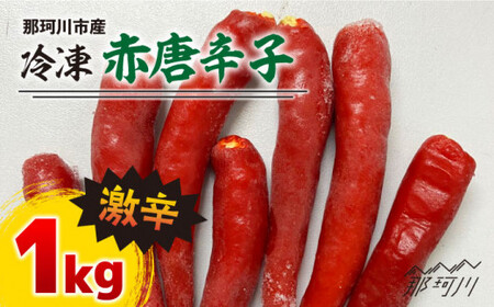 那珂川産 冷凍 赤唐辛子 (激辛)1kg[マルワ産業株式会社]那珂川市 唐辛子 唐辛子 唐辛子 唐辛子 唐辛子 唐辛子 [GDI002] 20000 20000円