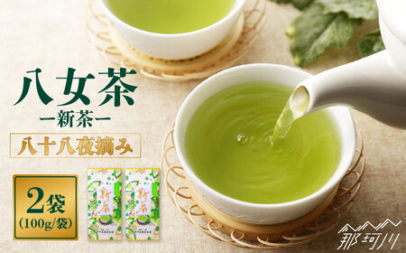 [2025年5月以降発送]八女茶 新茶 200g 中島製茶本舗[一般社団法人地域商社ふるさぽ]那珂川市 八女茶 八女茶 八女茶 お茶 八女茶 お茶 八女茶 [GBX018] 12000 12000円