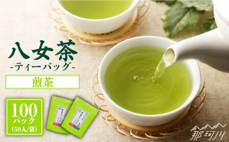 産地直送!八女茶 家庭用 煎茶 ティーバッグ 100パック 中島製茶本舗 [一般社団法人地域商社ふるさぽ]那珂川市 お茶 緑茶 茶葉 [GBX019]11000 11000円