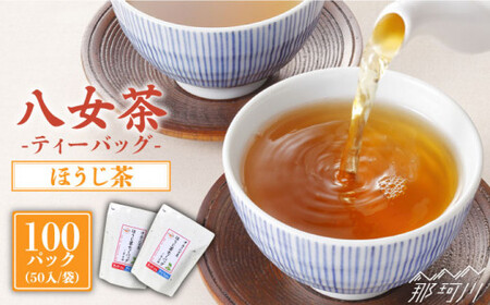 産地直送!八女茶 家庭用 ほうじ茶 ティーバッグ 100パック中島製茶本舗 [一般社団法人地域商社ふるさぽ]那珂川市 お茶 緑茶 茶葉 [GBX020]11000 11000円