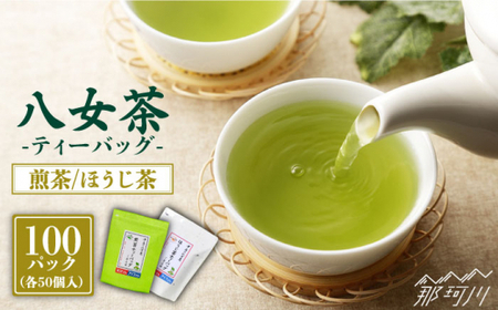 産地直送!八女茶 家庭用 煎茶 ほうじ茶 ティーバッグ 計100パック 中島製茶本舗[一般社団法人地域商社ふるさぽ]那珂川市 お茶 緑茶 茶葉 [GBX021]11000 11000円