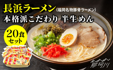 長浜ラーメン20食セット(福岡名物豚骨ラーメン)本格派こだわり半生めん[株式会社マル五]那珂川市 豚骨ラーメン 麺 ラーメン とんこつ とんこつラーメン 12000 12000円 