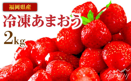 『自然環境農法』で育てた福岡県産 冷凍あまおう 2kg[おおきべりー株式会社] 那珂川市 冷凍 いちご フルーツ くだもの 果物 あまおう 苺 国産 [GZE005]19000 19000円