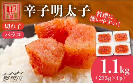 辛子明太子 1,100g(275g×4パック)切れコロ バラ子[博多の味本舗]那珂川市 辛子明太子 明太子 卵 海鮮 魚介類 おつまみ [GAE059]13000 13000円