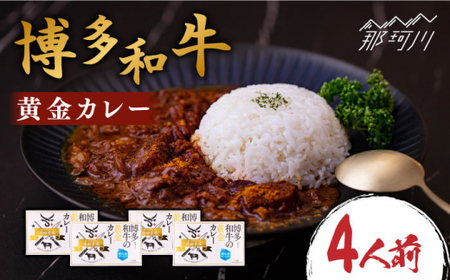 [まかない飯グランプリ受賞!]博多和牛 黄金カレー 200g×4箱[株式会社くしだ企画]那珂川市 カレー レトルト和牛カレー カレーライス 黄金カレー 和牛カレー [GZI006]13000 13000円