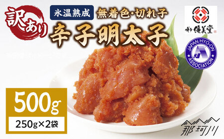 [ 訳あり ] 氷温熟成 無着色 辛子明太子 切れ子 ( 切小 ) 500g [ 株式会社 くしだ企画 ] 那珂川市 | めんたいこ 美味しい 人気 ランキング [GZM002] 10000 10000円 以上