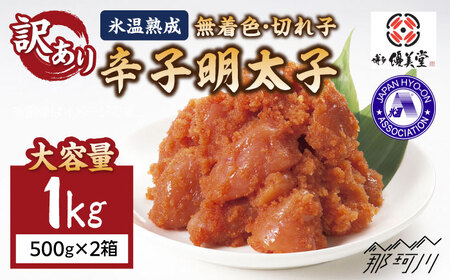 [ 訳あり ] 氷温熟成 無着色 辛子明太子 切れ子 ( 切並 ) 1kg [ 株式会社 くしだ企画 ] 那珂川市 | めんたいこ 美味しい 人気 ランキング [GZM003] 20000 20000円 以下