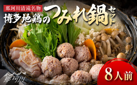 那珂川清滝名物 はかた地どりのつみれ鍋セット(8人前)[源泉野天風呂 那珂川清滝]那珂川市 清滝 温泉 鍋 日帰り温泉 人気日帰り温泉 お食事処 お土産 人気お土産 つみれ 鶏 鶏肉 はかた地どり 水炊き 水炊きスープ 用鶏肉 用つくね 鍋パーティー パーティー [GAS004]34000 34000円