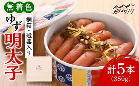 [ 贈答 ] 無着色 ゆず 明太子 5本 ( 350g ) 桐箱 ・ 磁器 入り [ 有限会社 フィッシャーマンズクラブ ] 那珂川市 | めんたいこ 美味しい 人気 ランキング [GEE010] 20000 20000円 以上