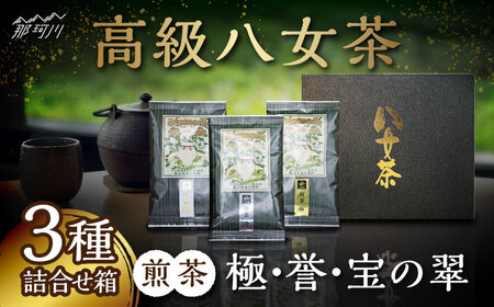 八女茶 煎茶 極・煎茶 誉・宝の翠 45g 3種詰合せ箱[株式会社くしだ企画]那珂川市 八女茶 八女茶 八女茶 お茶 八女茶 お茶 八女茶 [GZL002] 12000 12000円