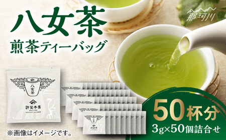 八女茶 煎茶ティーバッグ 3g×50個詰合せ[株式会社くしだ企画]那珂川市 八女茶 八女茶 八女茶 お茶 八女茶 お茶 八女茶 [GZL004] 12000 12000円