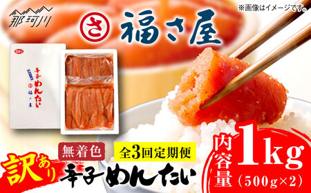 [全3回定期便]訳あり 無着色 辛子めんたい 1kg(500g×2)[福さ屋株式会社]那珂川市 辛子明太子 辛子明太子 冷凍 冷凍 辛子明太子 冷凍 冷凍 冷凍冷凍 [GEJ010] 39000 39000円