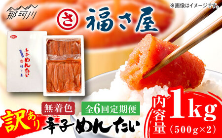 [全6回定期便]訳あり 無着色 辛子めんたい 1kg(500g×2)[福さ屋株式会社]那珂川市 辛子明太子 辛子明太子 冷凍 冷凍 辛子明太子 冷凍 冷凍 冷凍冷凍 [GEJ011] 77000 77000円