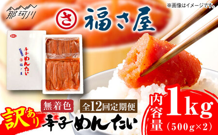 [全12回定期便]訳あり 無着色 辛子めんたい 1kg(500g×2)[福さ屋株式会社]那珂川市 訳あり 明太子 辛子明太子 明太子 卵 海鮮 明太子 訳あり 魚介類 冷凍明太子 家庭用明太子 無着色明太子 おつまみ 福さ屋 規格外 訳あり 141000 141000円 