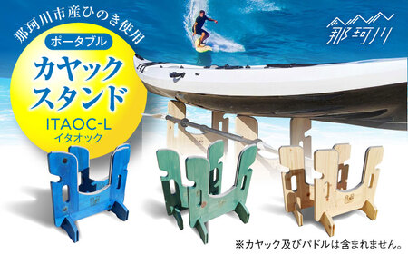 [那珂川市産ひのき使用]ポータブルカヤックスタンド ITAOC(イタオック)-L[エフェクティオ合同会社]那珂川市 スタンド インテリア カヤック スタンド マリンスポーツ アウトドア スポーツ [GEH003]74000 74000円