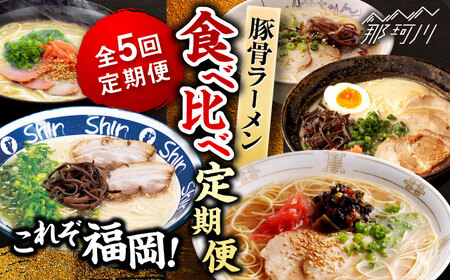 [全5回定期便]これぞ福岡!豚骨ラーメン 食べ比べ定期便 那珂川市 豚骨 ラーメン とんこつラーメン 定期便 博多ラーメン 久留米ラーメン 長浜ラーメン 57000 57000円 