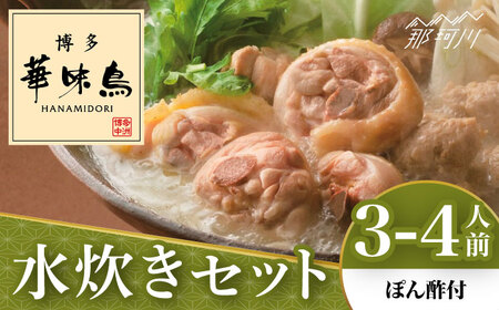 博多華味鳥 水炊き セット 3〜4人前 (ぽん酢付)[トリゼンフーズ]那珂川市 水炊き 水炊き 華味鶏 水炊き 華味鶏 水炊き [GDM021] 11000 11000円
