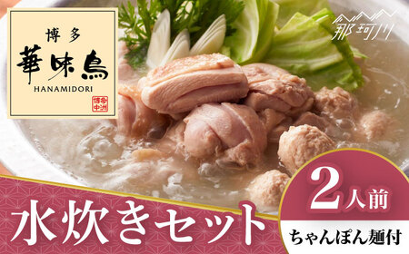 【年内発送対象】博多華味鳥 水炊き セット 2人前 ＜トリゼンフーズ＞那珂川市 [GDM022]9000 9000円